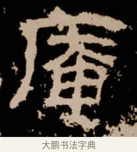 庵 · 佚名 · 隶书（书体参考） · 衡方碑 · 第 27 页