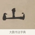 山 · 郑簠 · 隶书（书体参考） · 隶书朱熹卜居屏山诗轴 · 第 1 页