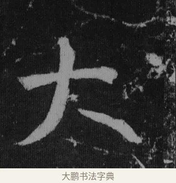 大 · 徐浩 · 楷书（书体参考） · 不空和尚碑 · 第 10 页