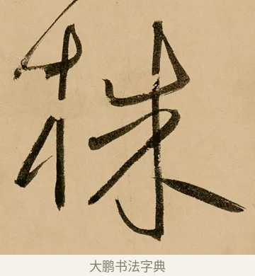 株 · 鲜于枢 · 草书（书体参考） · 王安石杂诗卷 · 第 13 页