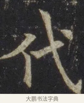 代 · 欧阳通 · 楷书（书体参考） · 道因法师碑 · 第 3 页