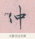 仲 · 吴说 · 行书（书体参考） · 阁中帖 · 第 1 页
