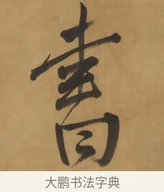 書 · 周亮工 · 行书（书体参考） · 行书七律诗轴（烽燧迷人） · 第 1 页