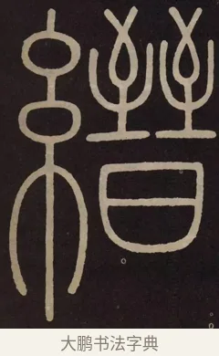縉 · 李阳冰 · 篆书（书体参考） · 城隍庙碑 · 第 9 页