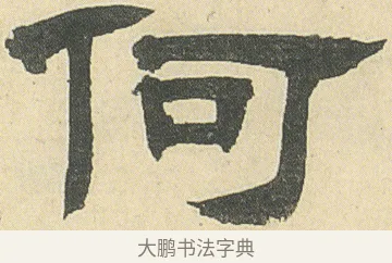 何 · 邓石如 · 隶书（书体参考） · 四体书册之隶书册 · 第 6 页