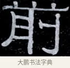 前 · 伊秉绶 · 隶书（书体参考） · 光孝寺虞仲翔祠碑 · 第 5 页