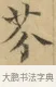 芬 · 文徵明 · 楷书（书体参考） · 小楷书文赋 · 第 1 页