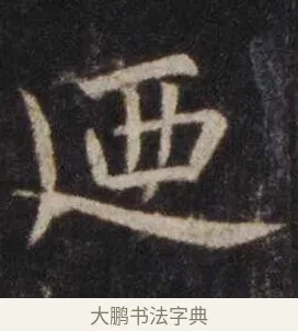 廼 · 虞世南 · 楷书（书体参考） · 孔子庙堂碑 · 第 11 页