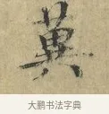 冀 · 欧阳修 · 楷书（书体参考） · 端明帖 · 第 1 页