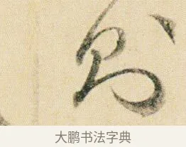 則 · 贺知章 · 草书（书体参考） · 草书孝经 · 第 10 页