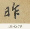 昨 · 苏辙 · 行书（书体参考） · 昨日承访昨蒙二帖 · 第 1 页