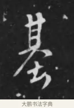 基 · 李世民 · 行书（书体参考） · 晋祠铭 · 第 30 页