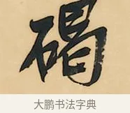 碣 · 吴昌硕 · 行书（书体参考） · 石鼓文八言联 · 第 1 页