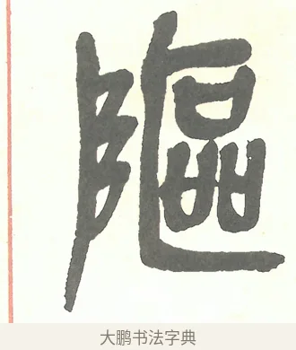 䧢 · 吴昌硕 · 篆书（书体参考） · 吴昌硕篆书修震泽许塘记 · 第 11 页