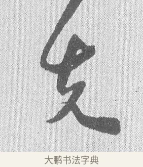 先 · 文彦博 · 行书（书体参考） · 内翰帖 · 第 1 页