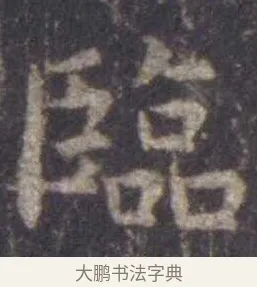临 · 虞世南 · 楷书（书体参考） · 孔子庙堂碑 · 第 12 页