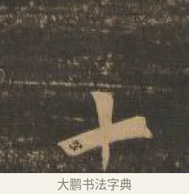 十 · 索靖 · 章草（书体参考） · 月仪帖 · 第 8 页