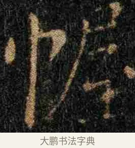 幄 · 钟繇 · 楷书（书体参考） · 力命表 · 第 1 页