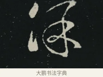 保 · 王羲之 · 草书（书体参考） · 十七帖 · 第 2 页