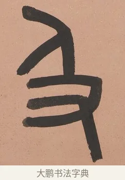 及 · 吴大澂 · 篆书（书体参考） · 篆书八言联（从善如登） · 第 1 页