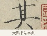 其 · 赵佶 · 楷书（书体参考） · 牡丹诗帖 · 第 1 页
