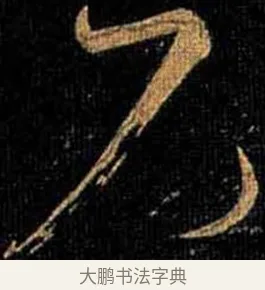 兄 · 怀素 · 草书（书体参考） · 大草千字文 · 第 12 页
