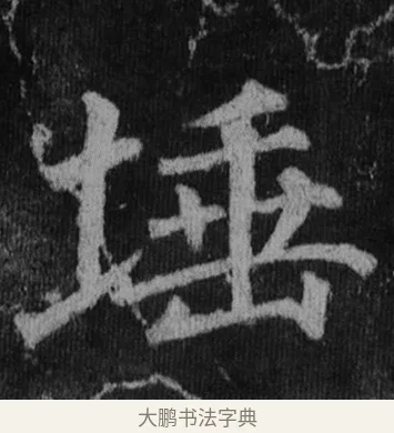 埵 · 徐浩 · 楷书（书体参考） · 不空和尚碑 · 第 18 页