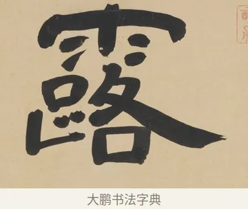 露 · 朱彝尊 · 隶书（书体参考） · 隶书五言联（露香红玉树） · 第 1 页
