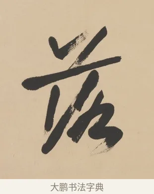 落 · 高邕 · 行书（书体参考） · 行楷七言联（紫骝嘶入落花去） · 第 1 页