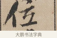 位 · 米芾 · 行书（书体参考） · 蜀素帖 · 第 1 页
