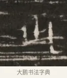 岀 · 佚名 · 魏碑（书体参考） · 北齐徐之才墓志铭（齐故司徒公西阳王徐君志铭） · 第 1 页