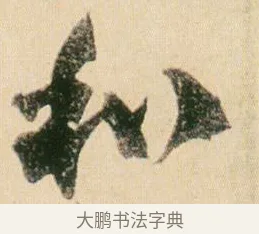 和 · 贺知章 · 草书（书体参考） · 草书孝经 · 第 3 页