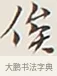俟 · 弘一法师 · 行书（书体参考） · 余之改过实验谈 · 第 1 页