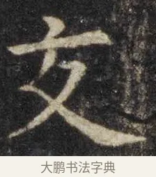 交 · 虞世南 · 楷书（书体参考） · 孔子庙堂碑 · 第 16 页