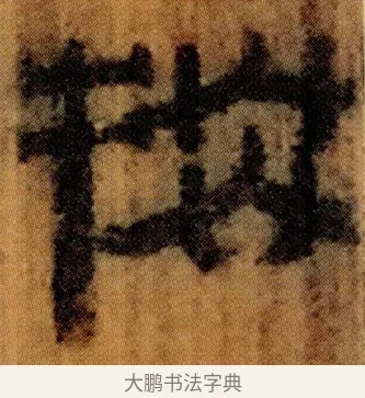 掇 · 佚名 · 简牍（书体参考） · 仓颉篇 · 第 8 页