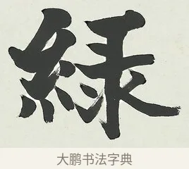 綠 · 梁启超 · 楷书（书体参考） · 八言联（荷扇夏凉） · 第 1 页