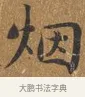 煙 · 王守 · 楷书（书体参考） · 三家诗扇面（王守正文） · 第 1 页