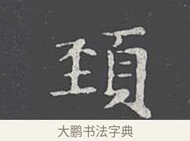 頸 · 王羲之 · 楷书（书体参考） · 乐毅论 · 第 1 页