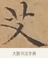艾 · 文徵明 · 楷书（书体参考） · 离骚经 · 第 13 页