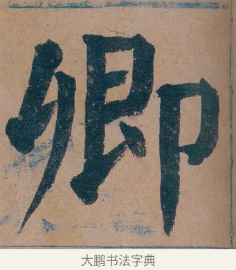 卿 · 谭延闿 · 楷书（书体参考） · 谭延闿临麻姑仙坛记 · 第 74 页