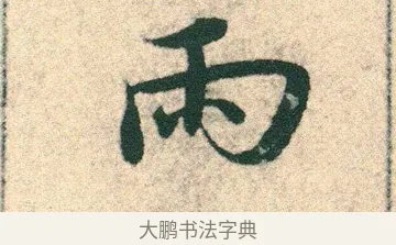 兩 · 宋克 · 章草（书体参考） · 急就章 · 第 7 页