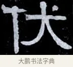 伏 · 伊秉绶 · 隶书（书体参考） · 光孝寺虞仲翔祠碑 · 第 19 页