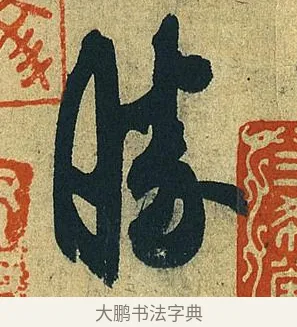 勝 · 王献之 · 草书（书体参考） · 中秋帖 · 第 1 页
