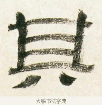 其 · 金农 · 隶书（书体参考） · 临华山庙碑 · 第 17 页