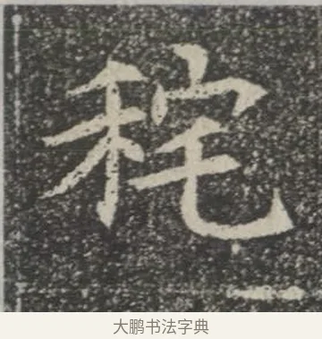 秺 · 佚名 · 楷书（书体参考） · 苏孝慈墓志 · 第 10 页