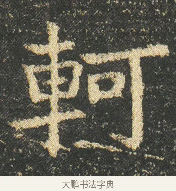 軻 · 皇象 · 楷书（书体参考） · 急就章 · 第 10 页