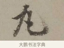 丸 · 沈周 · 行书（书体参考） · 声光帖 · 第 1 页