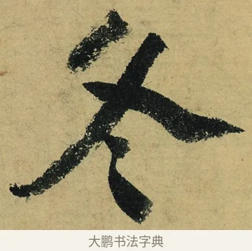 冬 · 陆游 · 行书（书体参考） · 自作诗卷 · 第 4 页
