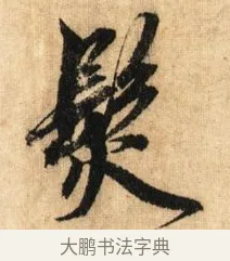 鬢 · 鲜于枢 · 草书（书体参考） · 醉时歌 · 第 2 页