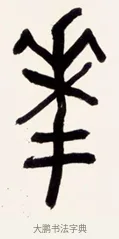 花 · 黄宾虹 · 篆书（书体参考） · 篆书花错光生七言联 · 第 1 页